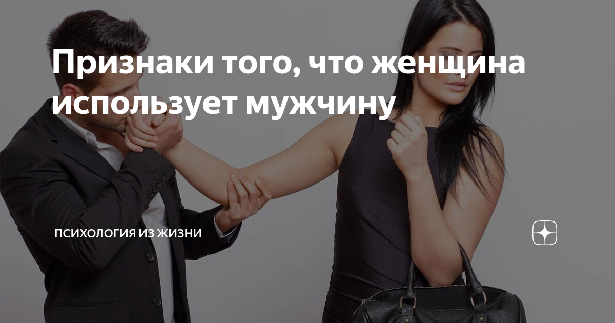 Мужчина должен содержать женщину. Мужчина использует женщину. Женщина использует мужчину признаки. Мужчина пользуется женщиной признаки. Мужское проявление в женщине.