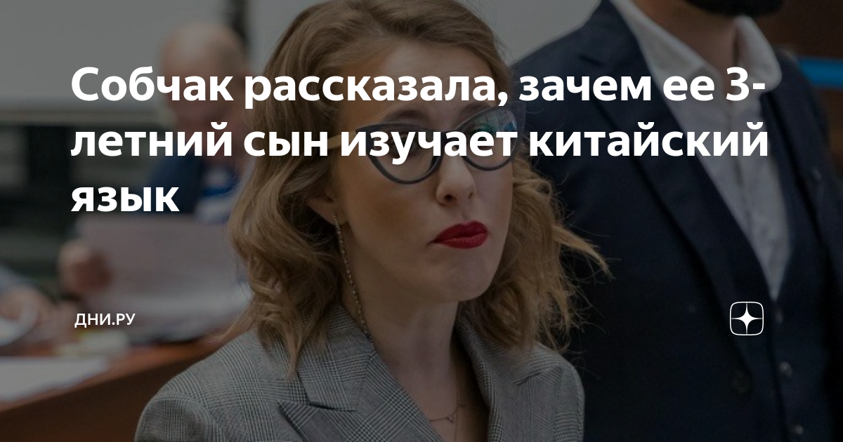 Собчак рассказала, зачем ее 3-летний сын изучает китайский язык | Дни ...