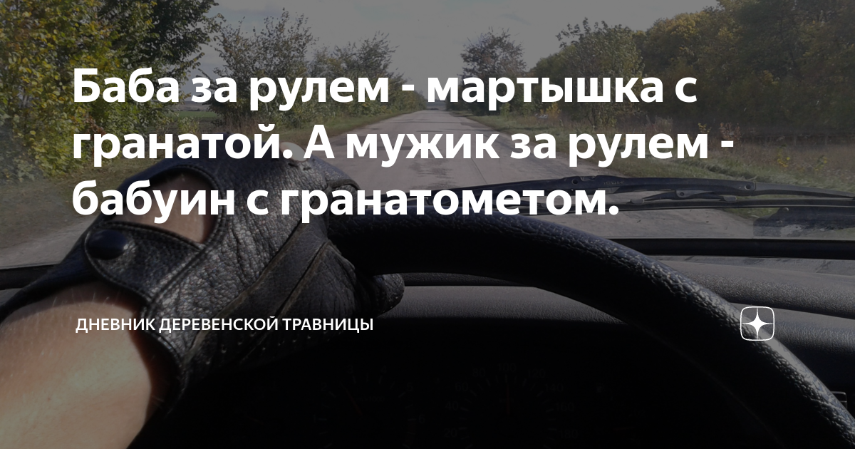 что делать если баба за рулем молиться песня