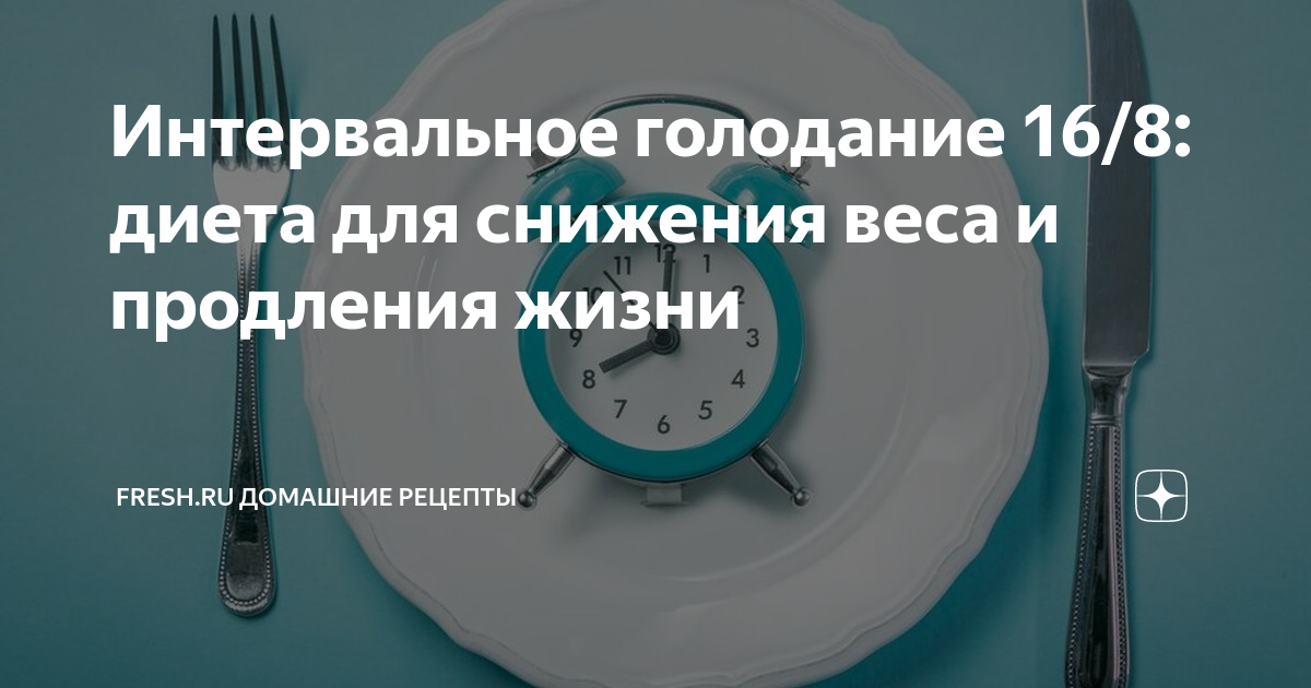 Что такое интервальное голодание. Интервальное голодание 16/8. Интервальное голодание Фанг. Интервальное голодание рецепты. Интервальное голодание Яндекс дзен.