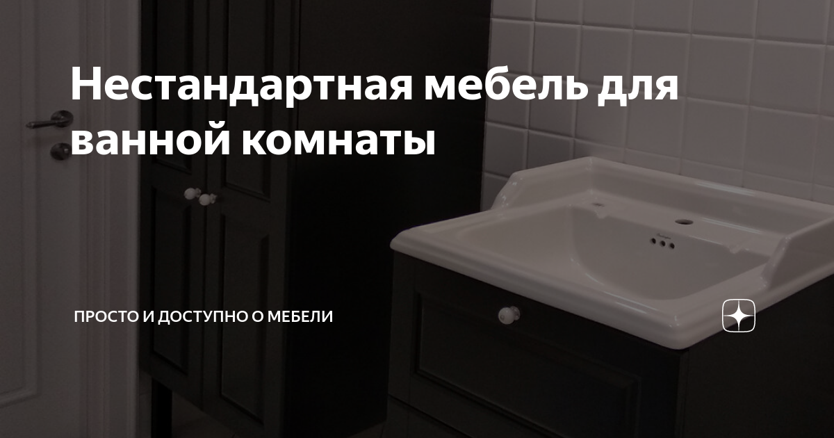 Нестандартная мебель в ванную комнату