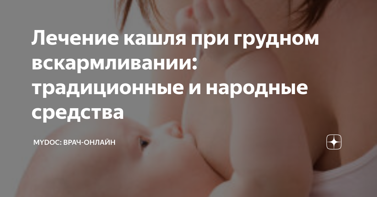 Что можно МНЕ от кашля при ГВ? — 29 ответов | форум Babyblog