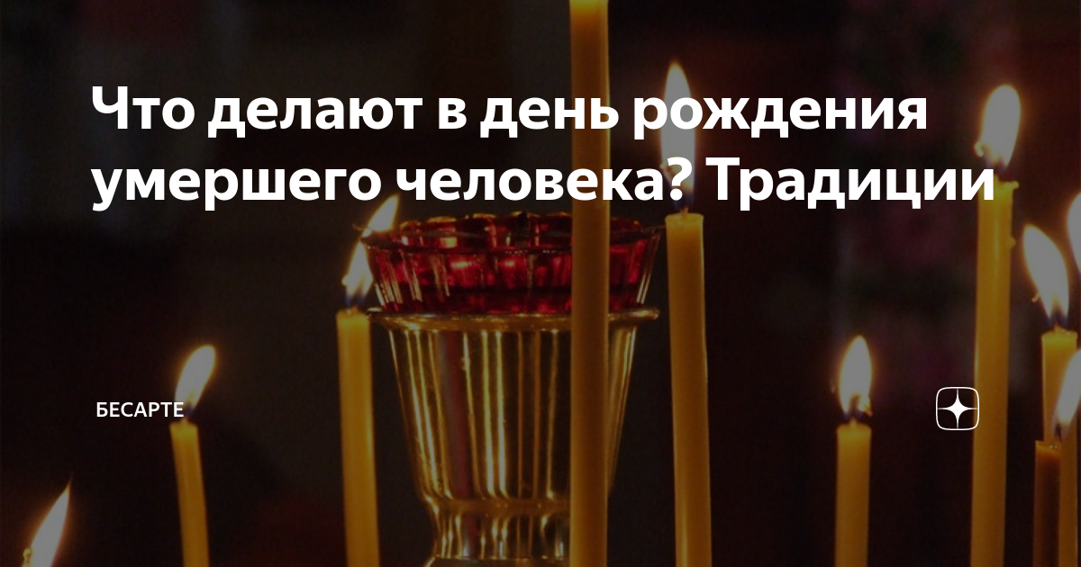 День рождения умершего человека: как отмечается у православных?