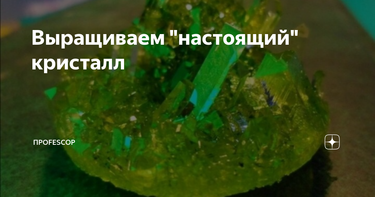 #химия | Выращиваем подобие природного кристалла - жк-вершина-сайт.рф