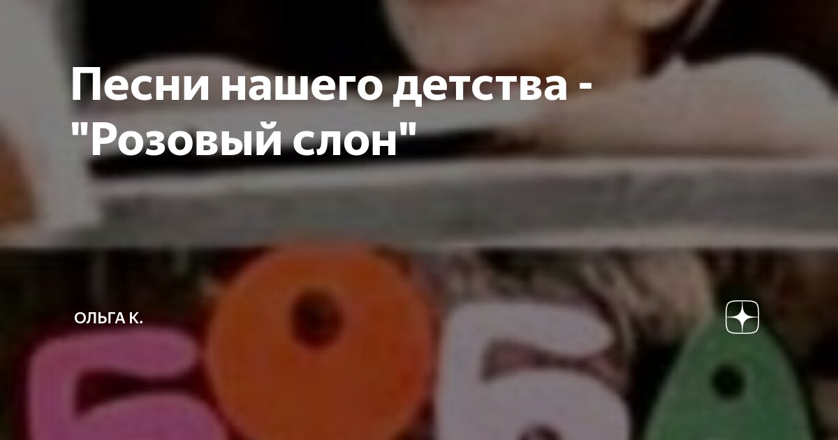 Песни нашего детства - "Розовый слон" | Ольга К. | Дзен