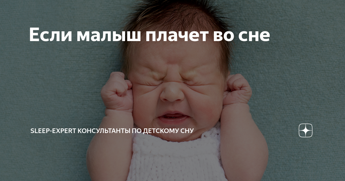 Ребенок плачет во сне. Почему ребёнок плачет во сне. Маленький ребенок плачет во сне. К чему снится Плачущий свой ребенок.
