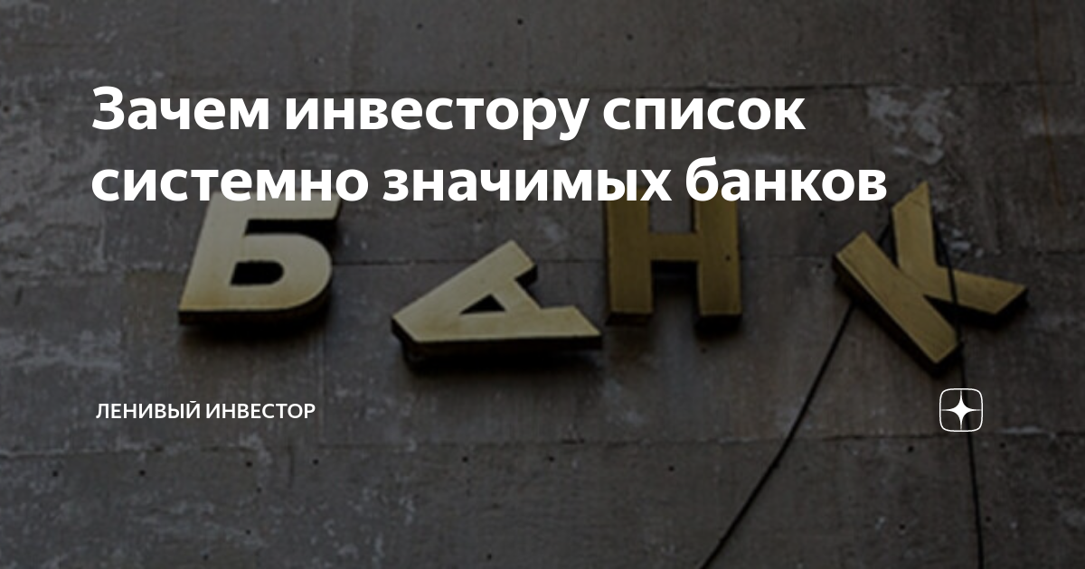 Список системно значимых. Системно значимый банк. Системнозначимые банки.