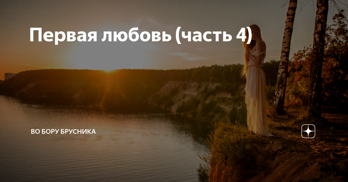 Во бору брусника дзен осколки души 61. Канал во бору брусника на дзене. Во бору брусника дзен осколки души 61. Цвет спелой вишни. Февраль достать чернил.