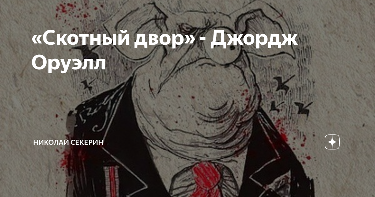 Читать книгу скотный двор джордж оруэлл. Цицерон Оруэлл. Оруэлл 1984 картинки. Убогий быт Оруэлл. Убогий быт Оруэлл 1984