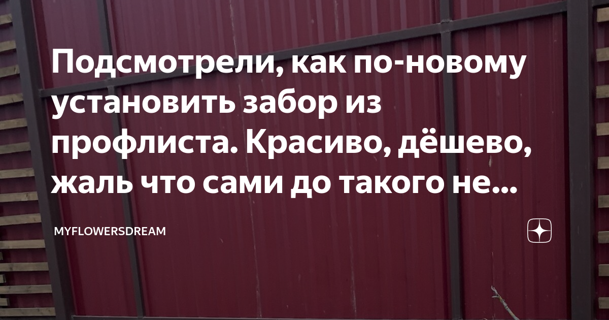 Подсмотрели, как по-новому установить забор из профлиста. Красиво ...