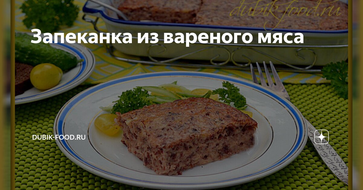 Запеканка из отварной курицы