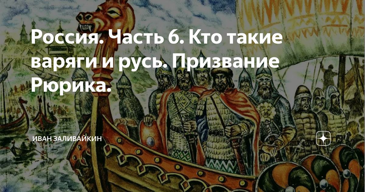 В 862 варяги приглашены на княжение. Ловмяньский Русь и Норманны. Рюрик плывет. Картинки Рюрика пони. Козлова а. "Рюрик".