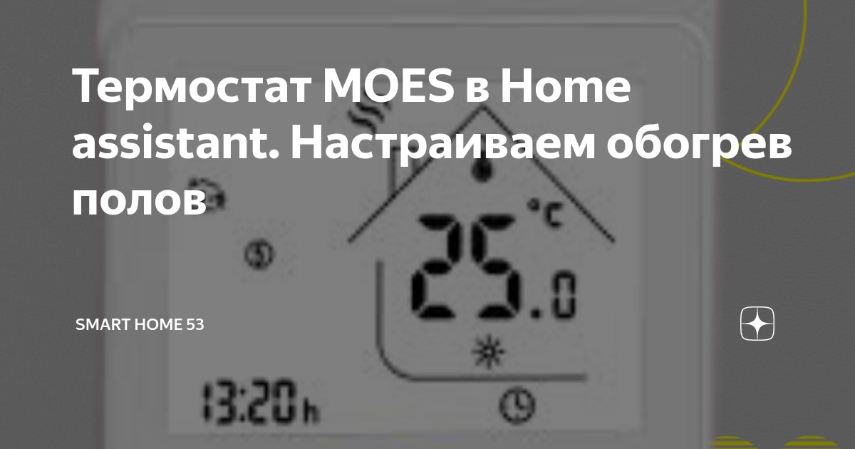 Moes терморегулятор теплого пола