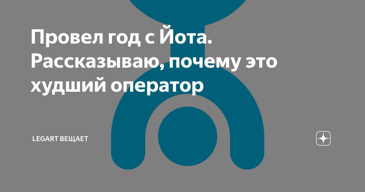 Провел год с Йота. Рассказываю, почему это худший оператор | Legart ...