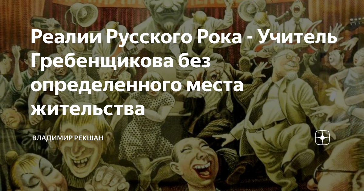 Реалии русского рока. Рок учитель. Реалии.