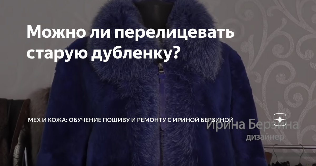 Можно ли перелицевать старую дубленку? | Мех и Кожа: Обучение Пошиву и ...