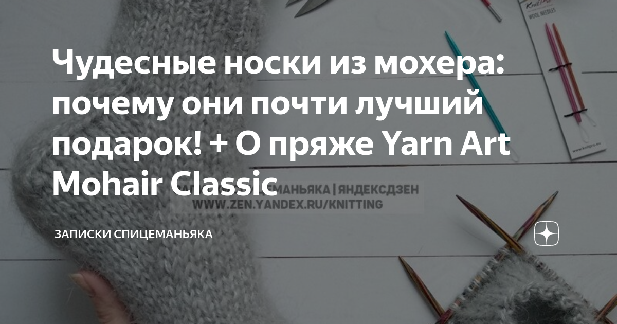 Чудесные носки из мохера: почему они почти лучший подарок! + О пряже ...