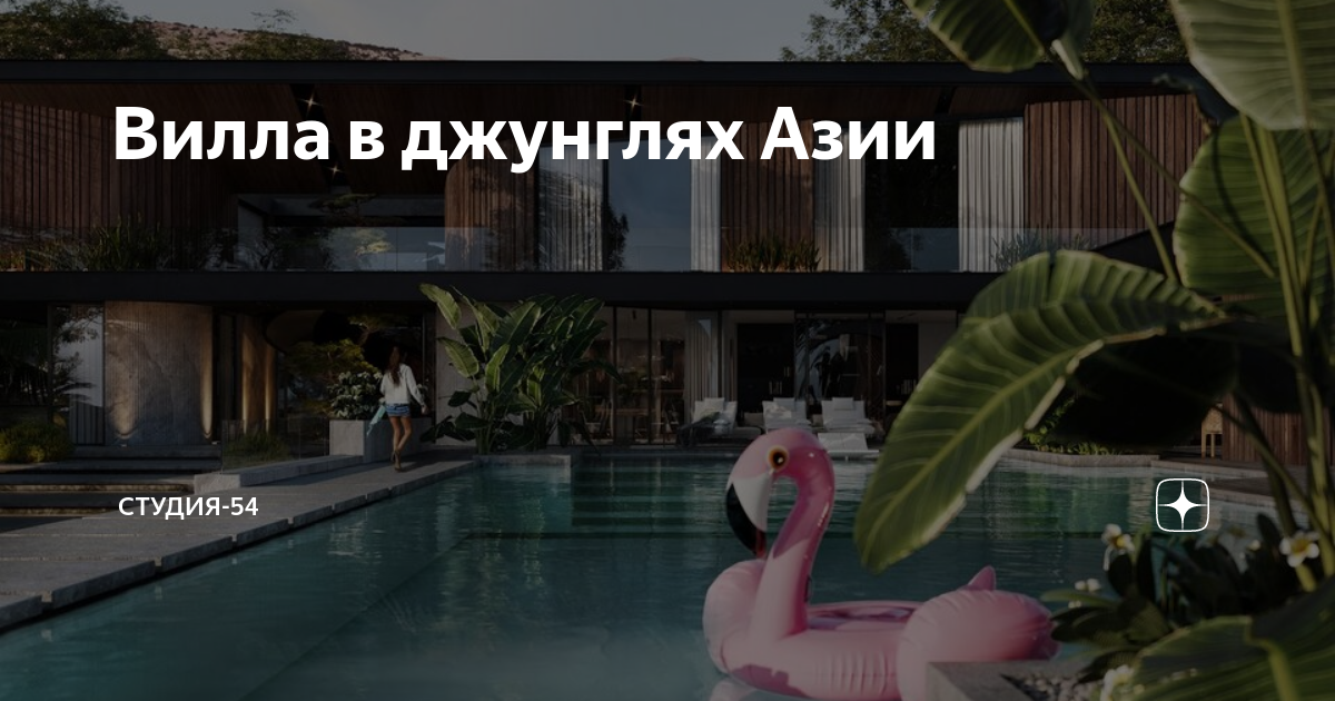 Вилла в джунглях Азии | Студия54 | Дзен