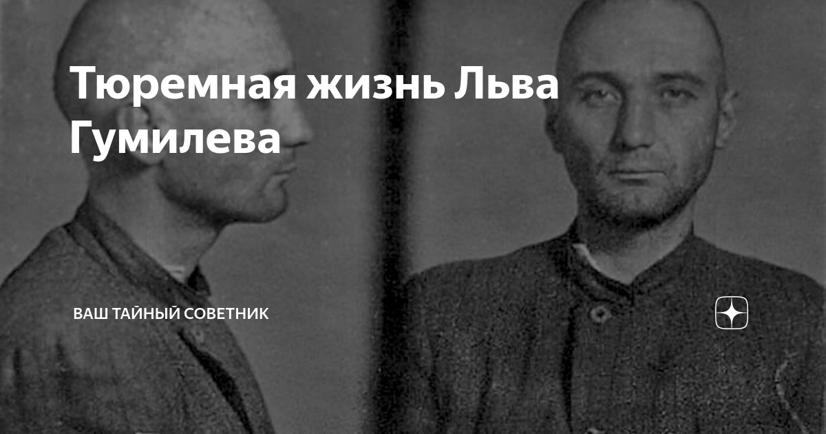 Жизнь льва гумилева. Лев Гумилев фото. Лев Гумилев в молодости. Фотография Гумилева после ареста.