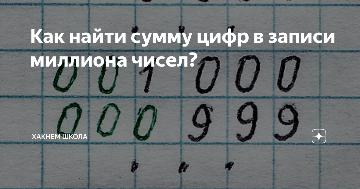 Как найти сумму цифр в записи миллиона чисел? | Хакнем Школа | Дзен