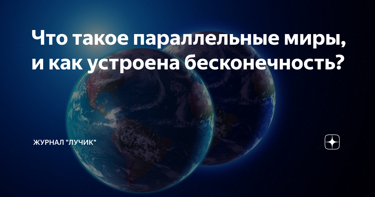 Что такое параллельные миры, и как устроена бесконечность? | Журнал ...