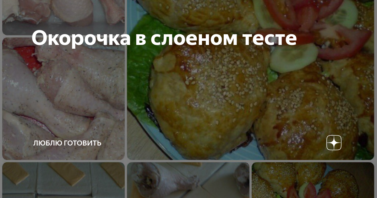 Куриные голени в слоёном тесте - рецепт с фотографиями - Patee. Рецепты