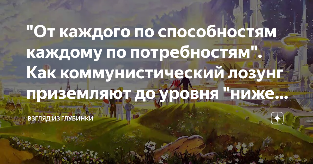 Лозунг от каждого по способностям. Каждому по способностям каждому по потребностям. От каждого по способностям. От каждого по способностям каждому. Каждому по способностям каждому по потребностям цитата.