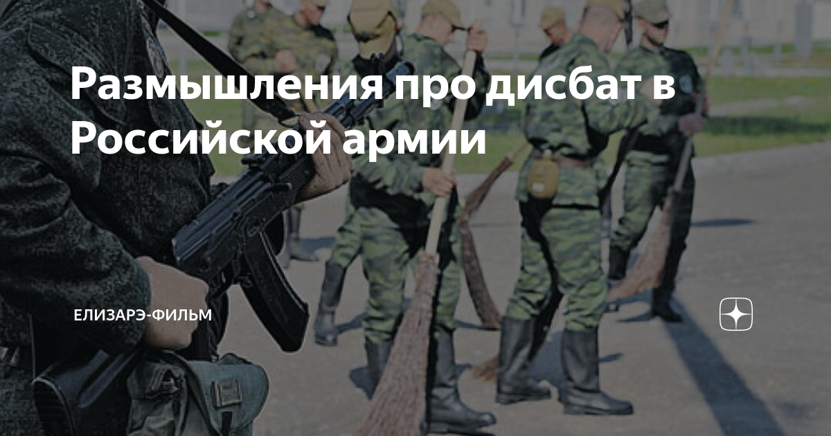 Размышления про дисбат в Российской армии | Елизарэ-Фильм | Дзен