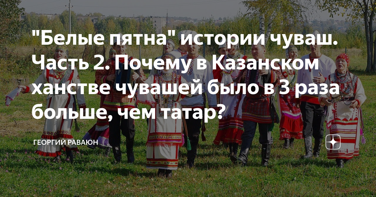 Пятна истории. Татары и чуваши ветви одного дерева. Чуваши татары ветки одного дерева. Кем были чуваши до крещения