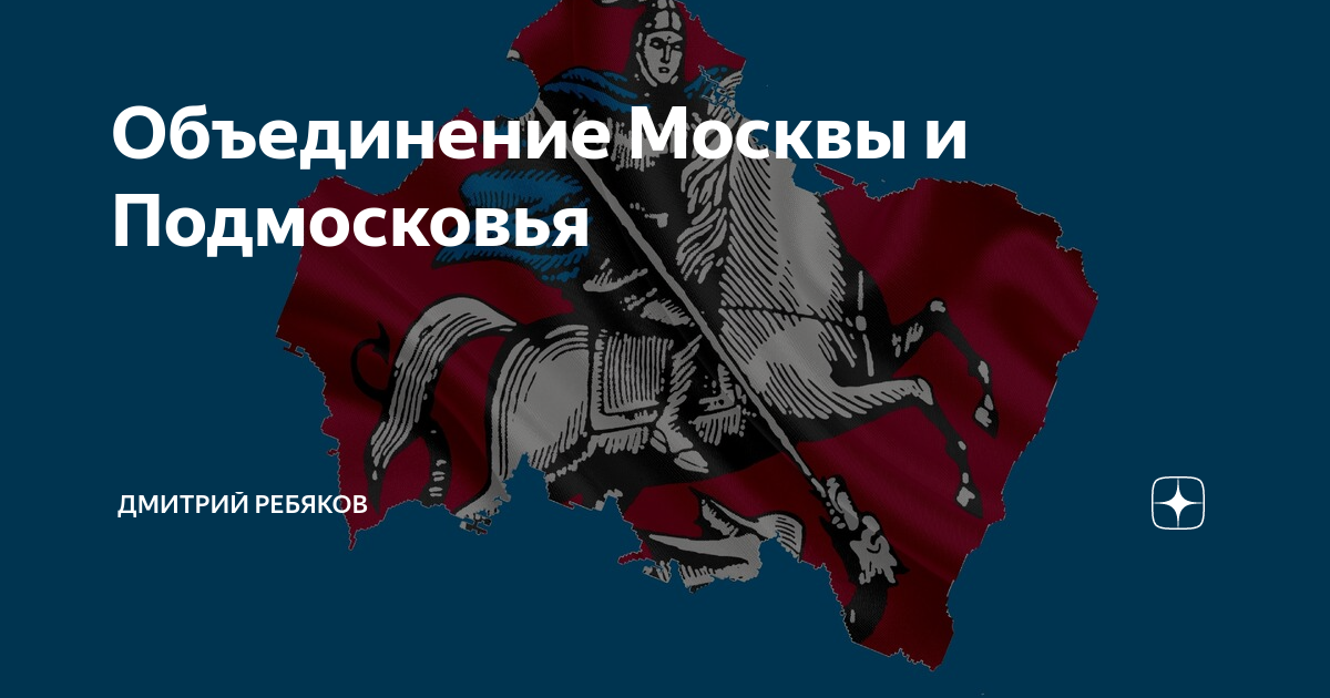 Объединение московских центров. Объединение Москвы и Подмосковья. Слияние Москвы и Подмосковья. Объединить Москву и Московскую область. Когда объединят Москву и Подмосковье.