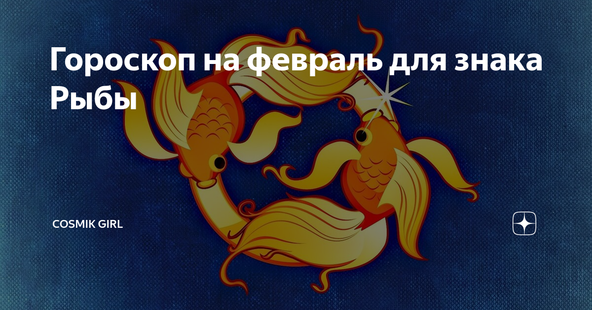 знак рыбы по гороскопу. знаки зодиака. год льва 2022. гороскоп на январь рыбы женщины. знаки зодиака "рыбы".