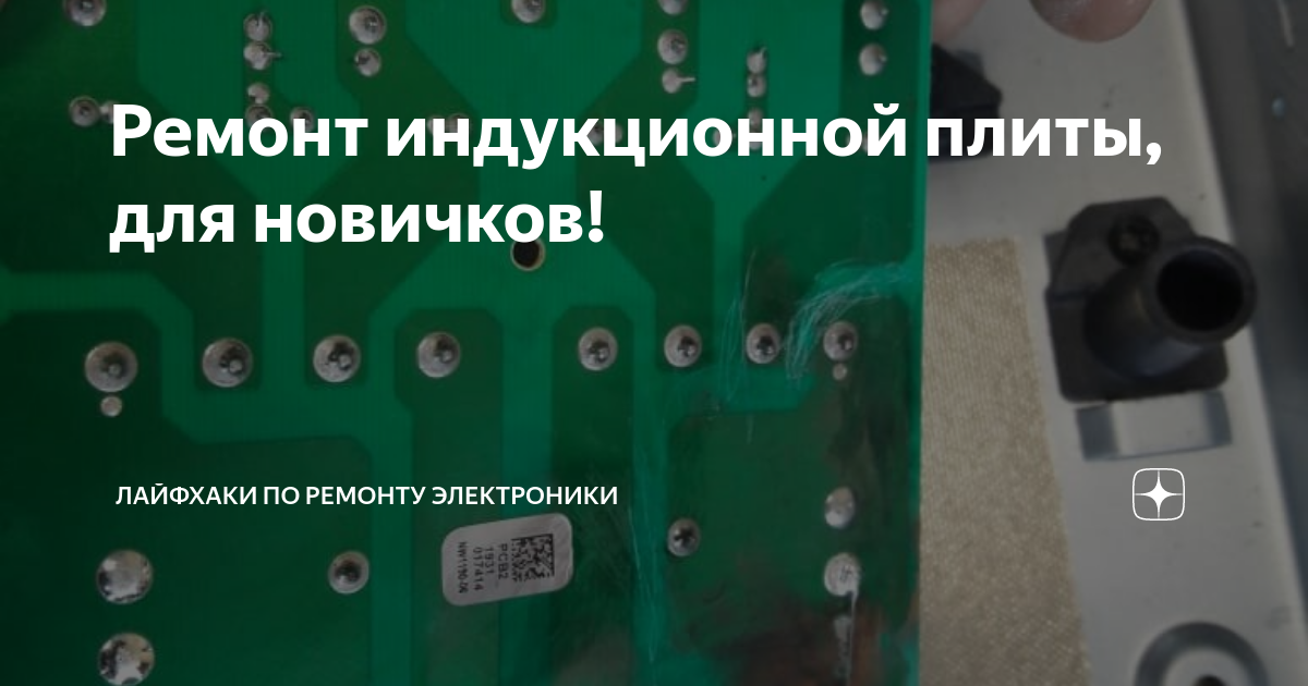 Ремонт индукционной плиты, для новичков! | Лайфхаки по ремонту ...