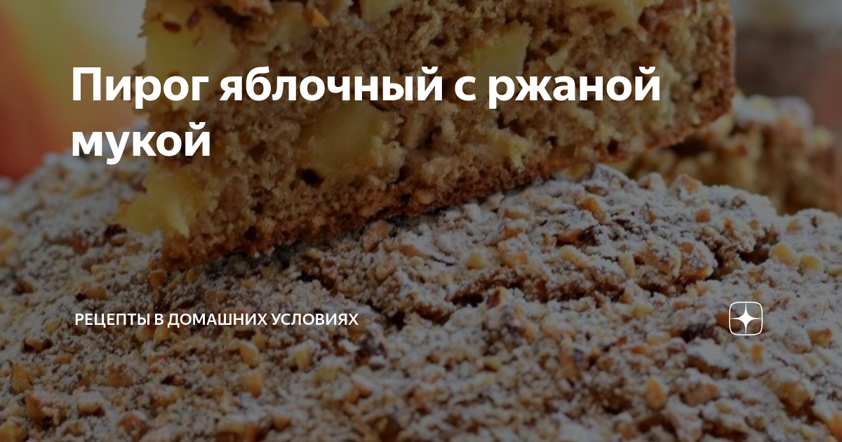 Яблочный пирог из ржаной муки