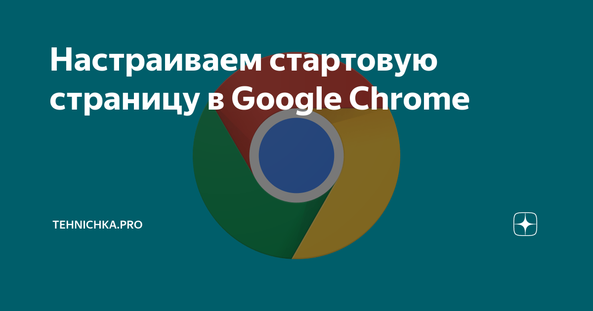 Делаем Google стартовой страницей в Google Chrome | делюкс-авто.рф | Дзен