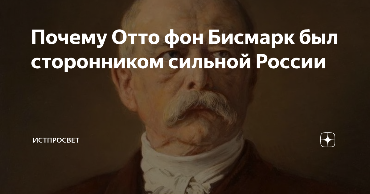 Отто фон бисмарк политический псевдоним. Отто фон бисмарк на смертном одре
