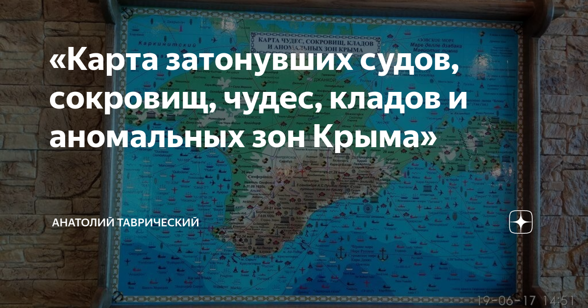 Карта затонувших кораблей черного моря. Анатолий Таврический карта затонувших судов. Карта чудес затонувших сокровищ кладов и аномальных зон Крыма. Анатолий Таврический карта. Карта затонувших сокровищ