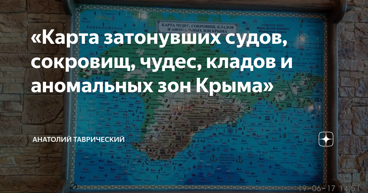 Карта затонувших судов сокровищ кладов чудес и аномальных зон крыма