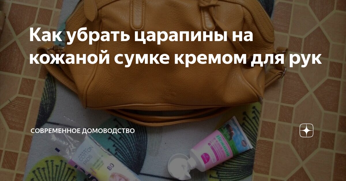 Как убрать потертости, царапины и следы чернил с кожаной сумки