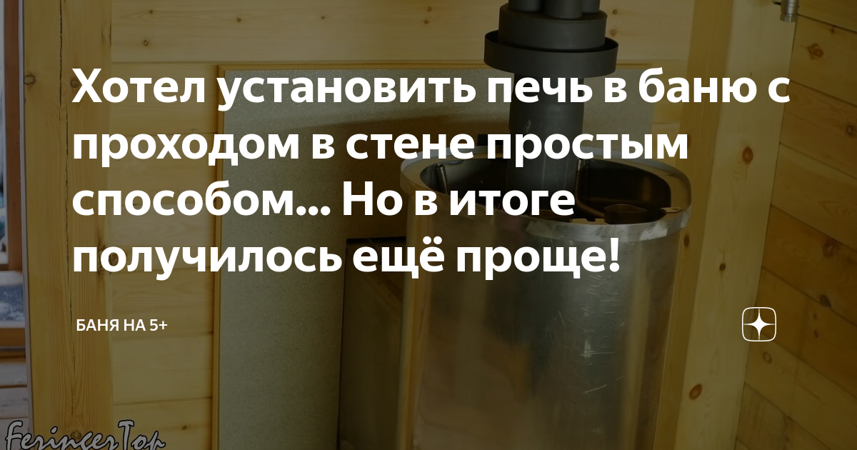 Хотел установить печь в баню с проходом в стене простым способом... Но ...