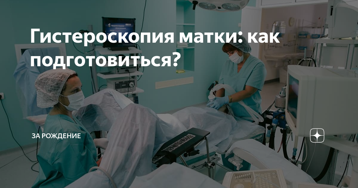 Гистероскопия в Москве, стоимость гистероскопии в клинике «ДОКТОРПЛАСТИК»