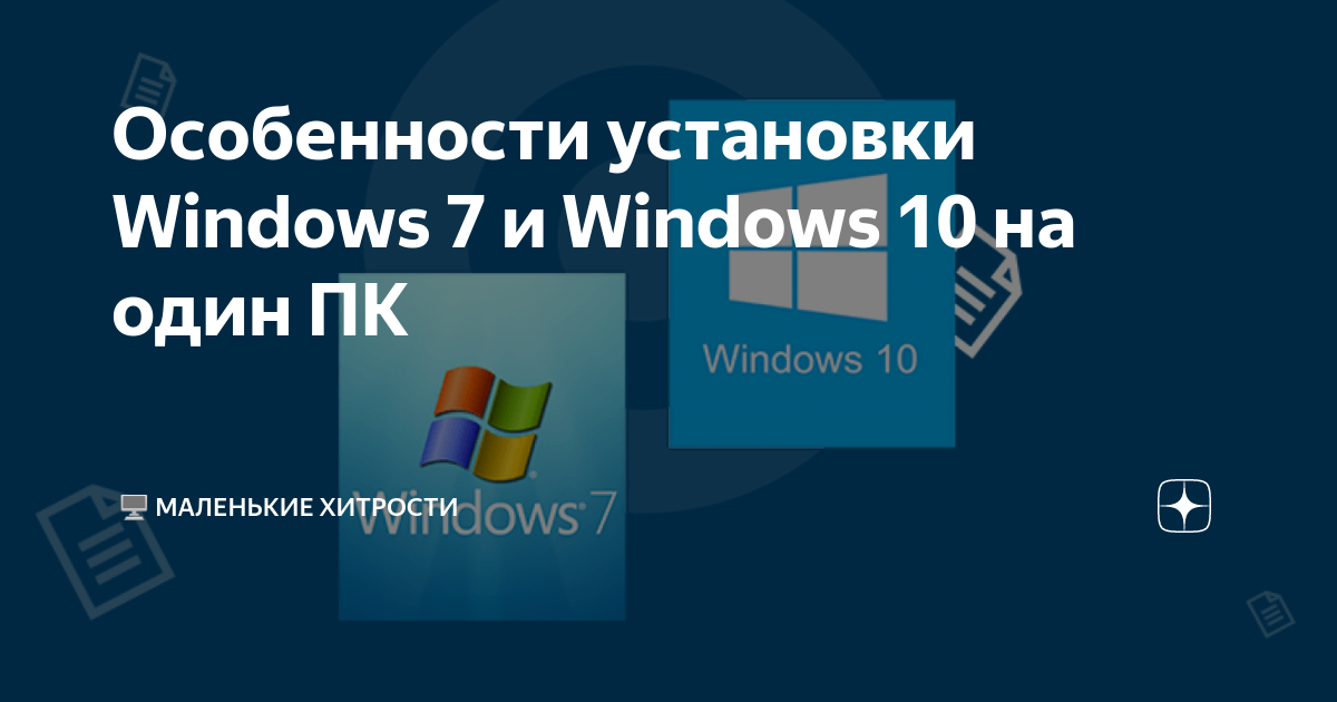 Особенности установки Windows 7 и Windows 10 на один ПК | 🖥️ Маленькие ...