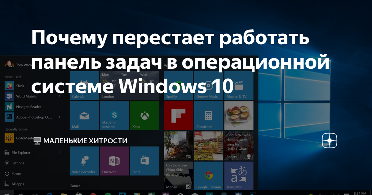 Не исчезает панель задач в Windows 10 — как исправить | право-на-защиту37.рф