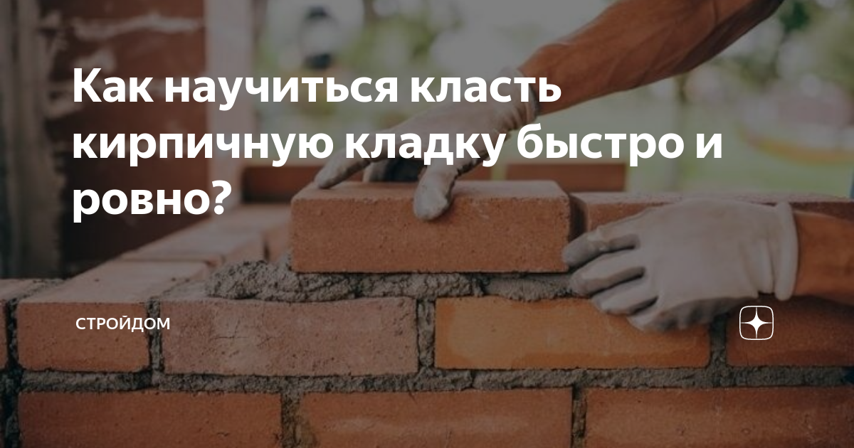 Как класть кирпич зимой? Кладка кирпича зимой