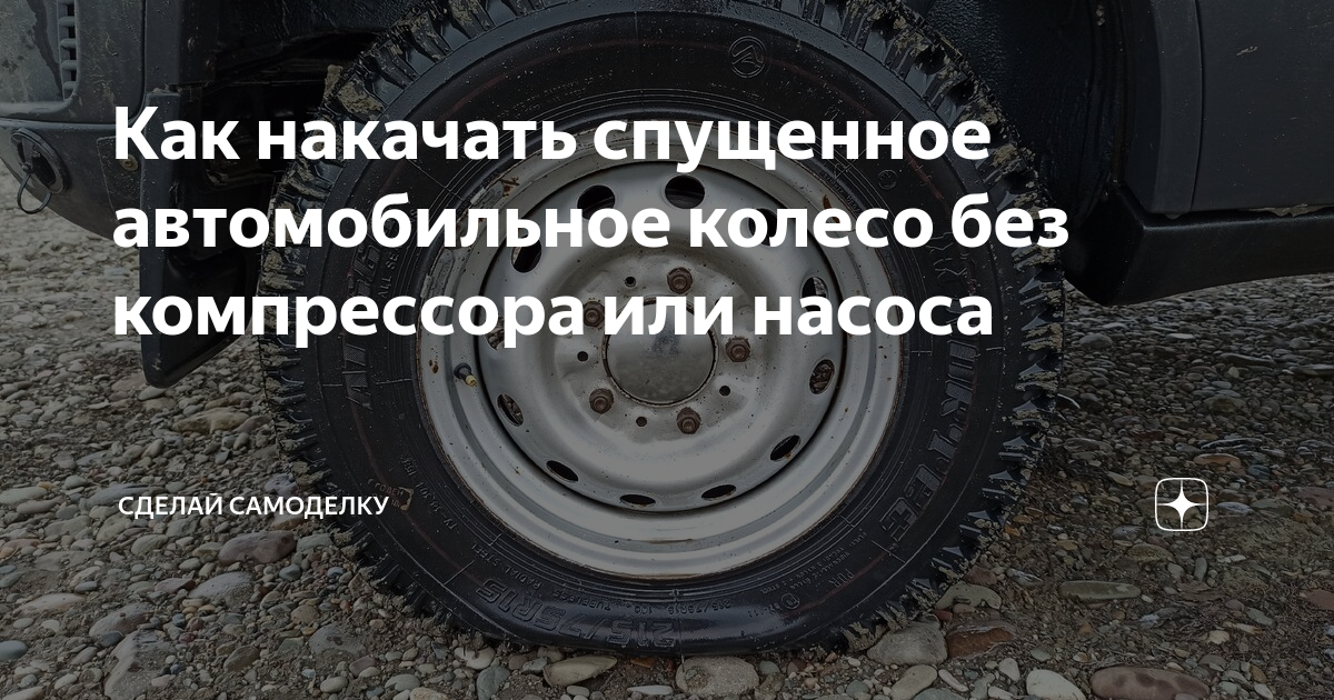 Как накачать спущенное автомобильное колесо без компрессора или насоса ...