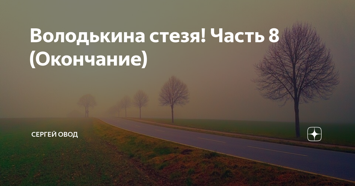 Ст ея. Стезя. Стизе или стезе. Стезя протестанта. Попова н. "стезя смерти"