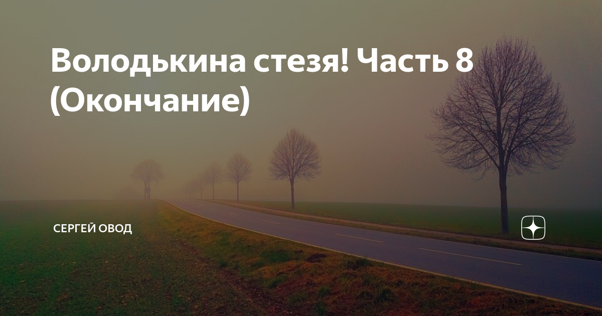 Стезя это. Стезя. Стизе или стезе. Стезя протестанта. Попова н. 