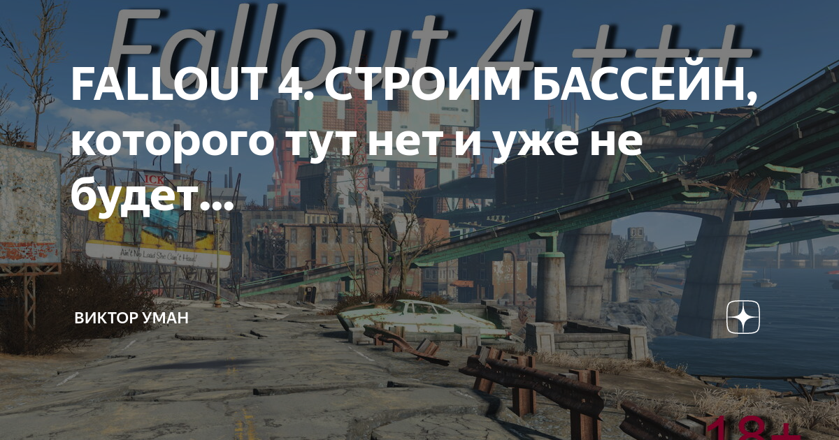 Fallout 4 как построить бассейн