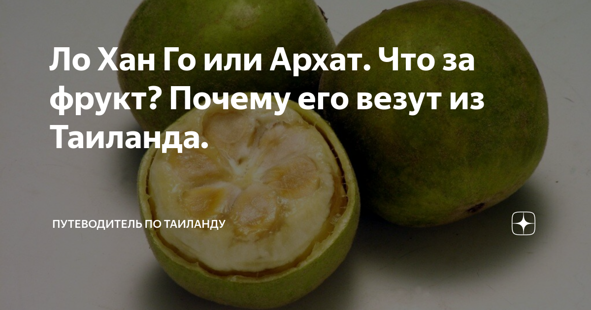Ло Хан Го или Архат. Что за фрукт? Почему его везут из Таиланда ...