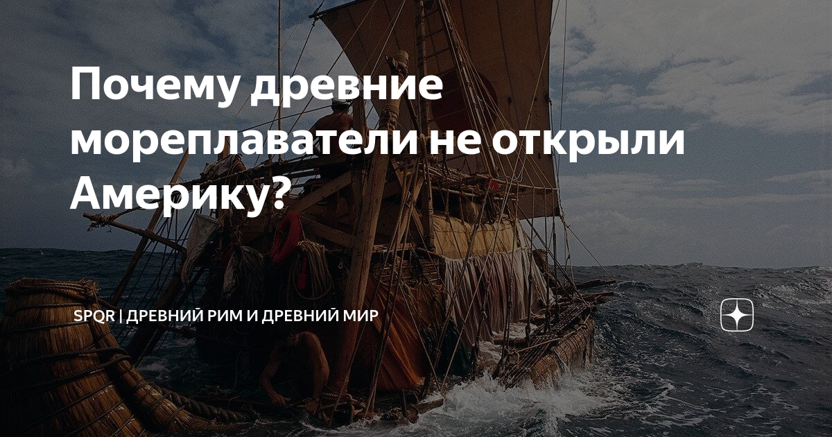 Почему древние мореплаватели не открыли Америку? | Древний Мир ...