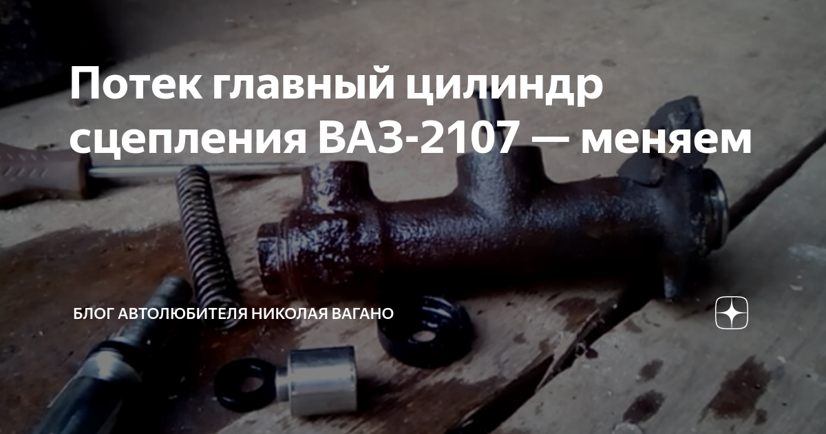 Как поменять цилиндр сцепления на ваз Как поменять цилиндр сцепления на ваз